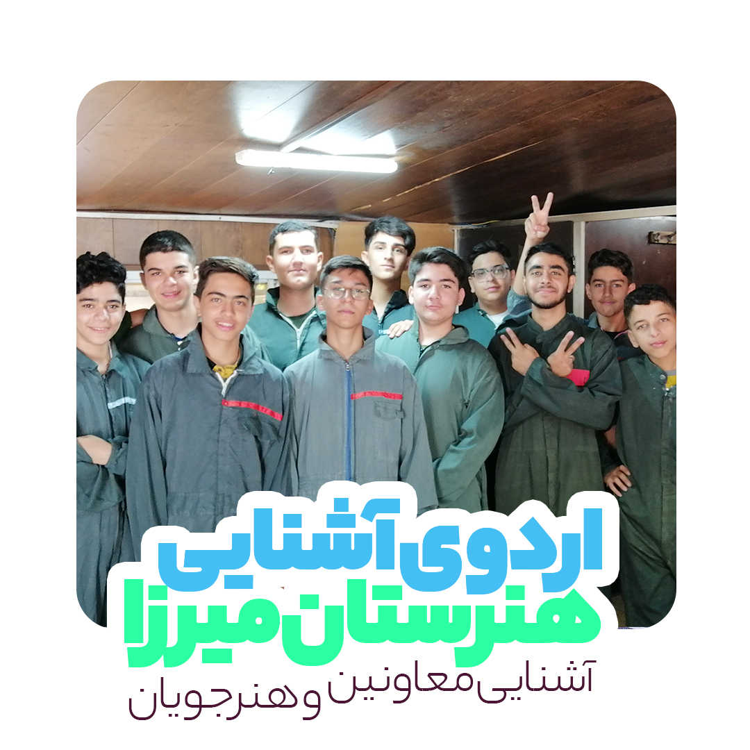 اردوی آشنایی 1403-1404 هنرستان میرزا