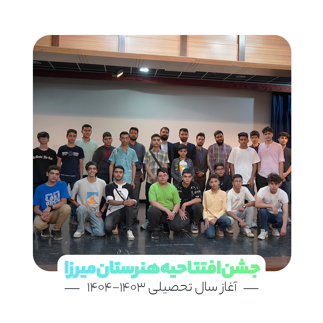 جشن افتتاحیه هنرستان میرزا