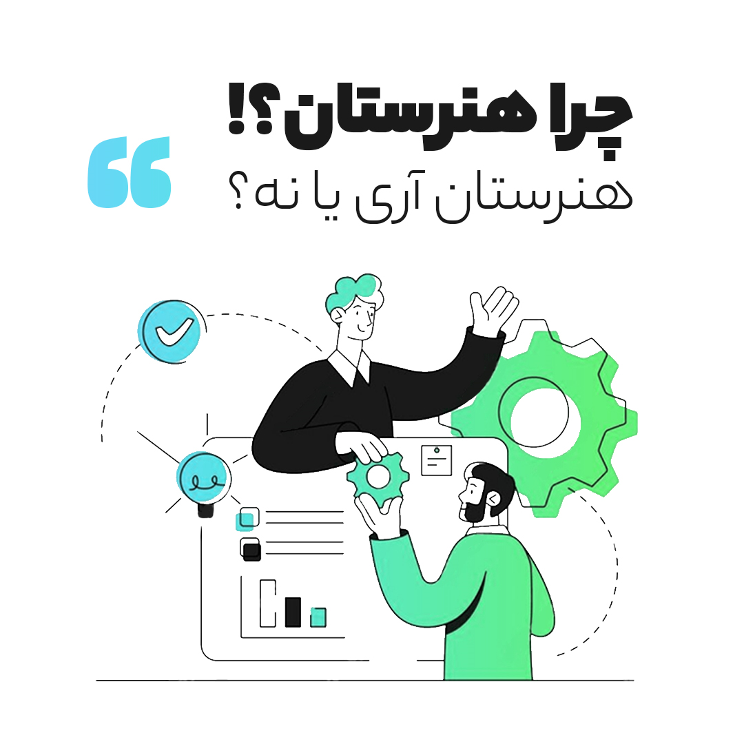 چرا هنرستان؟ هنرستان آری یا نه؟