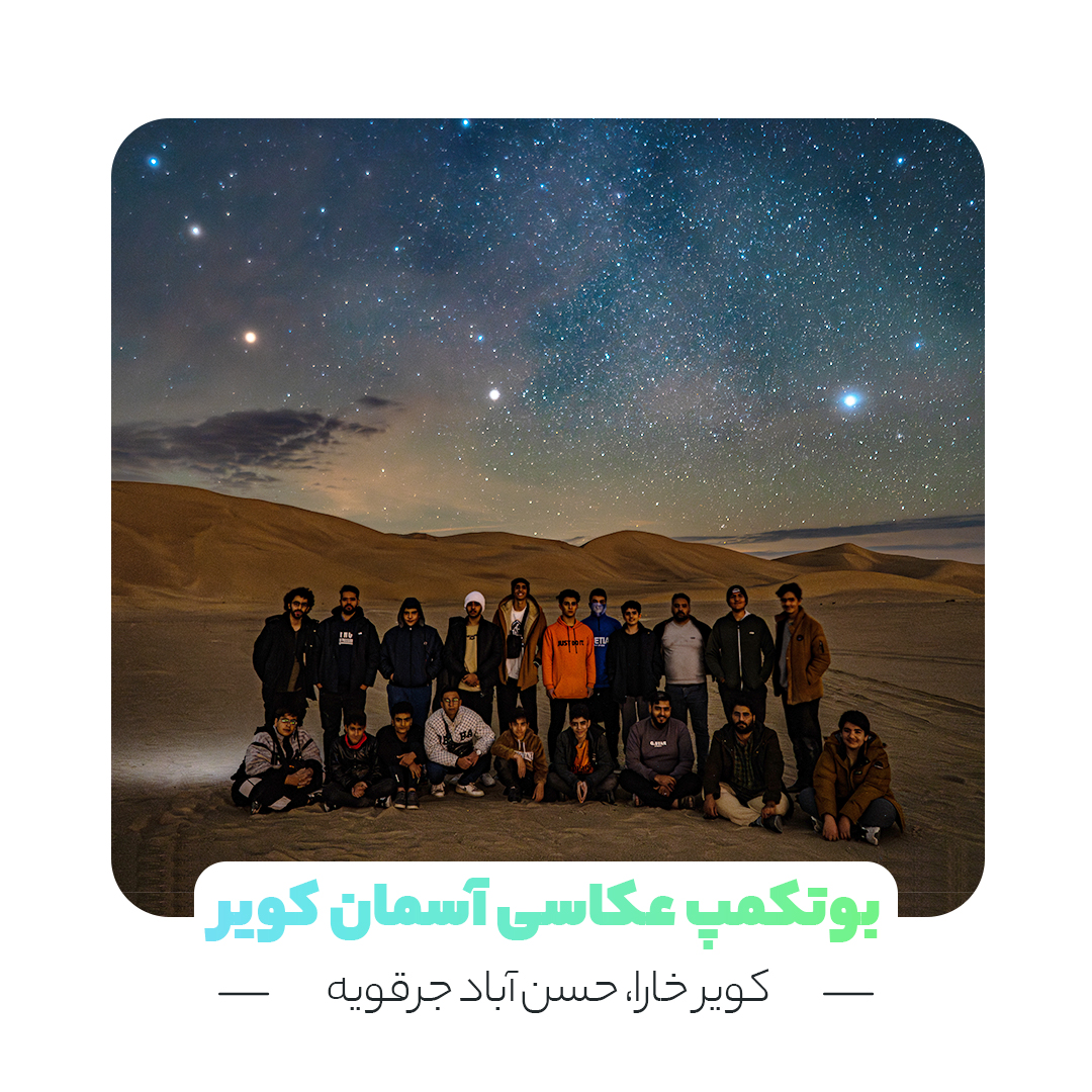 بوتکمپ عکاسی از آسمان کویر