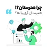 چرا هنرستان؟ هنرستان خوبه یا نه؟