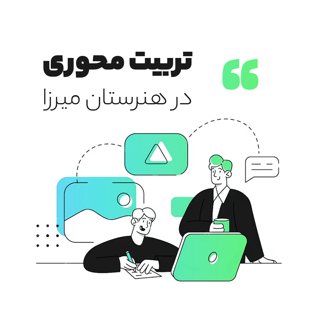 تربیت محوری در هنرستان میرزا