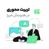 تربیت محوری در هنرستان میرزا